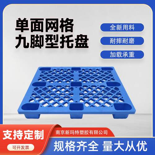 厂家供应网格九脚塑胶托盘塑料卡板叉车物流托盘蓝色防潮垫板栈板