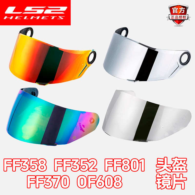 LS2头盔FF358/FF300/FF370/801/399/608/353/800/396/352原装镜片