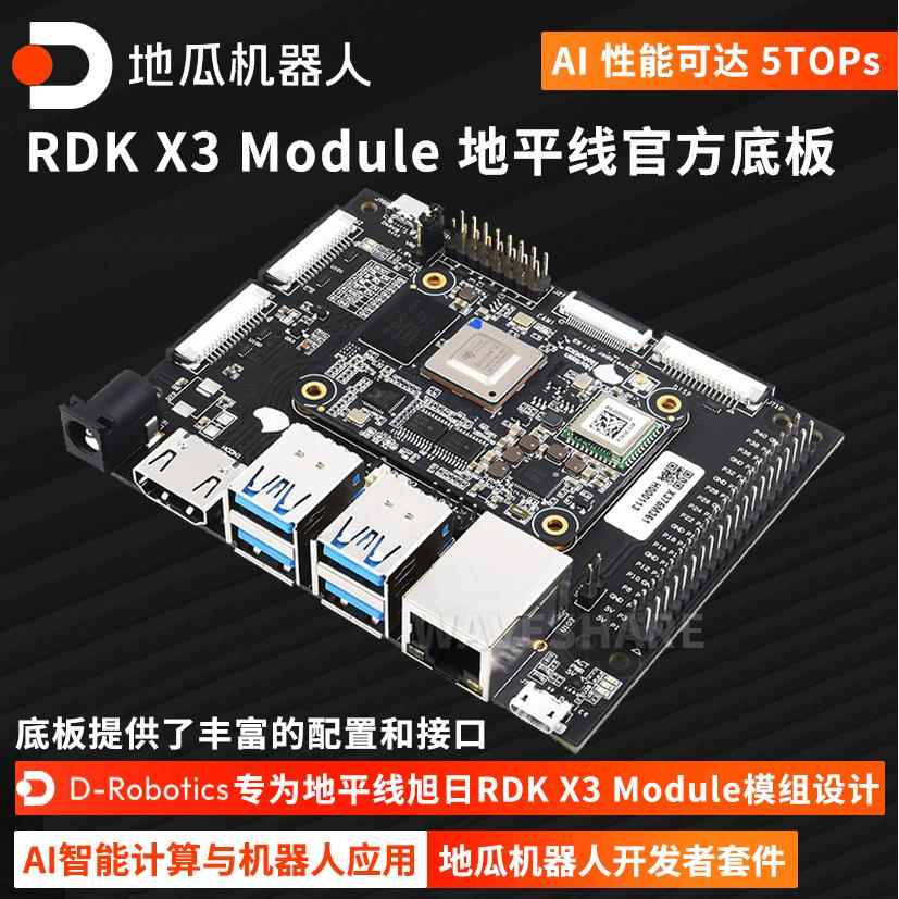 地平线RDK X3 Module核心板 旭日 AI 计算机模组 Linux机器人套件