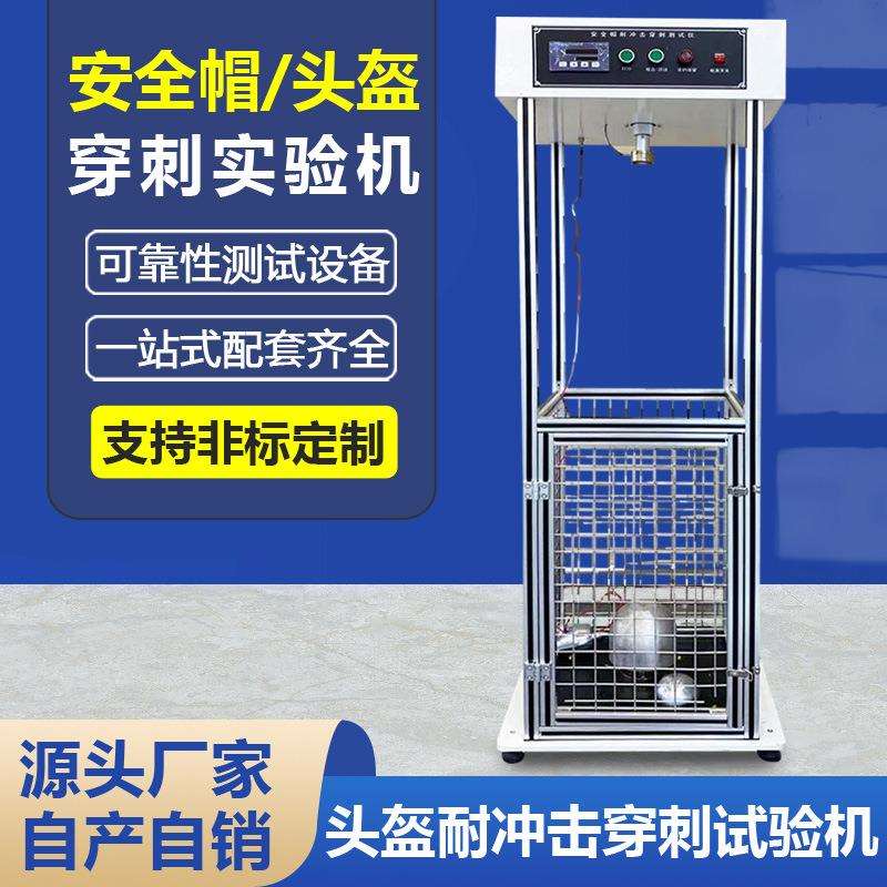安全帽冲击试验机 头盔耐穿刺测试仪 消防头盔抗冲击穿刺检测设备