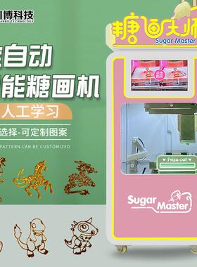 创业全自动糖画糖人自助售卖机糖画3d智能打印机糖果机器摆摊商用