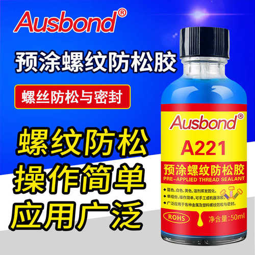 a221剂固预胶胶胶胶水氧落固定松耐防涂膜厌螺丝锁预涂螺纹高强度