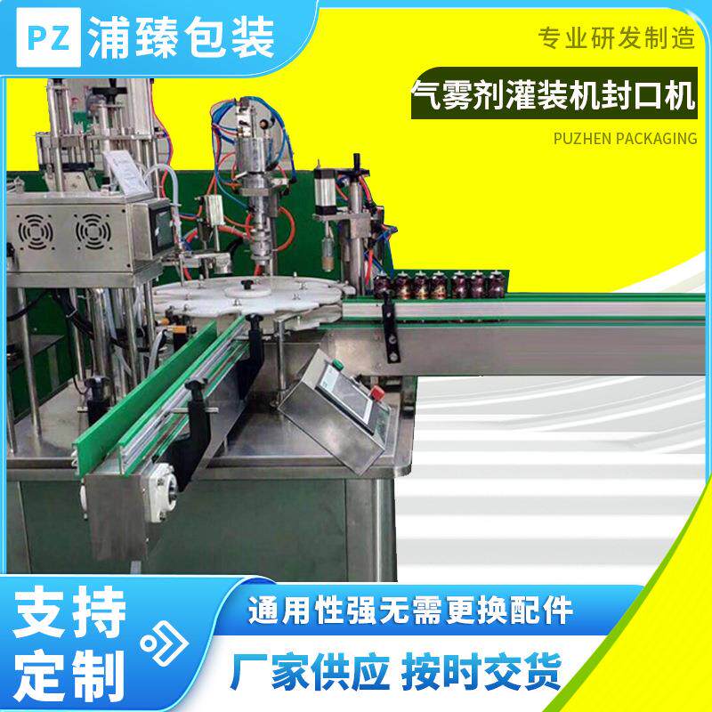 气雾剂灌装机封口机药剂灌装封口充气机医药日化喷剂灌装封口