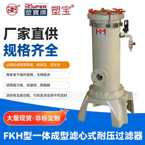 塑FKH型一体成型滤心式过滤器耐压过滤器过滤设备