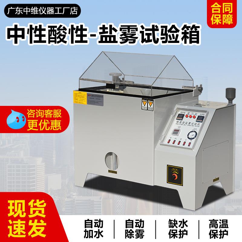 中性酸性盐雾试验机小型箱包五金盐雾腐蚀测试机复合型盐雾试验箱
