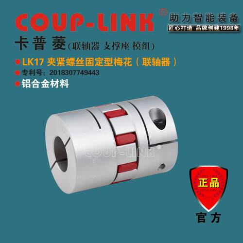 COUP-LINK联轴器 LK17 夹紧固定 梅花联轴器 抗油电器绝缘 联轴器