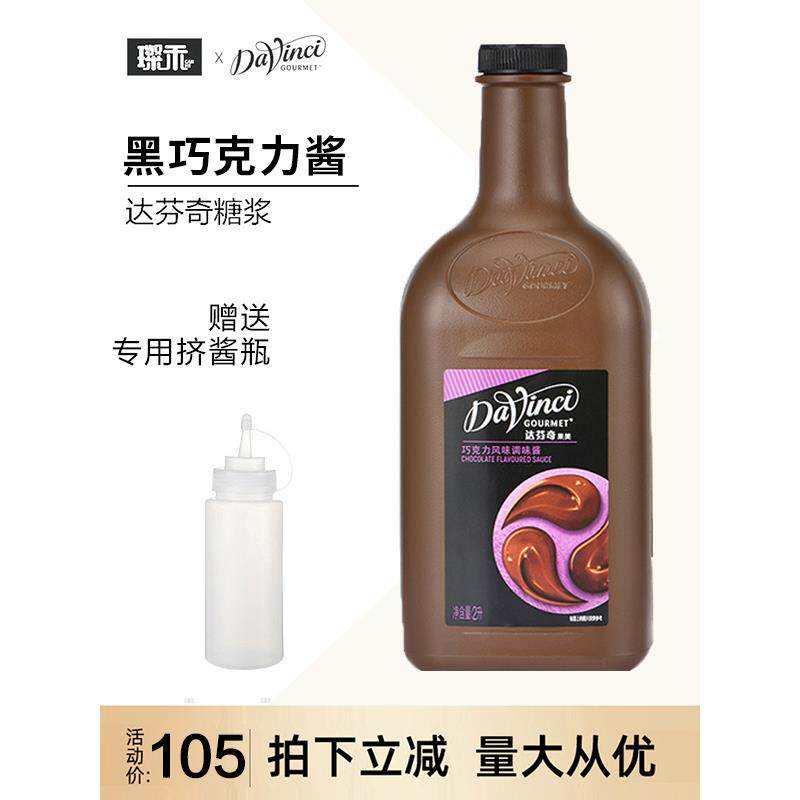 达芬奇巧克力酱 黑巧克力风味调味酱2L淋酱摩卡咖啡奶茶原料糖浆