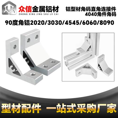 铝挤型材料挤压4040角件角码直角连接件90度角铝2020303045456060