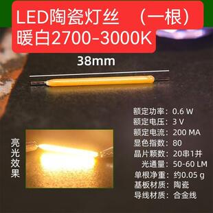 LED陶瓷灯丝diy小夜灯发光二极管/暖光3V/3000K/26mm38mm