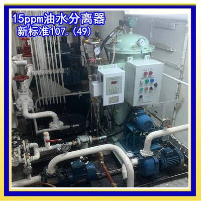 MEPC107（49）新标准油水分离器 CCS船用15ppm舱底水分离器