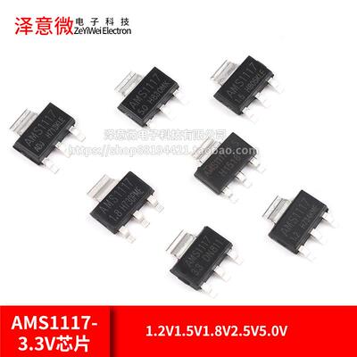 AMS1117-3.3V芯片1.2V1.5V1.8V2.5V5.0V ADJ稳压SOT223电源降压IC