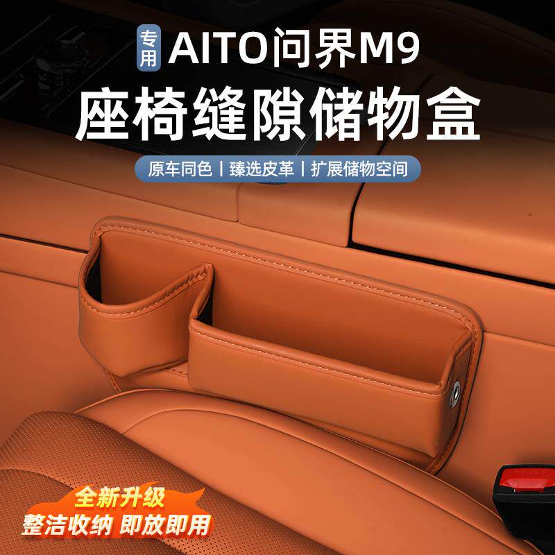 适用于问界M7M8M9主副驾驶座椅缝隙储物盒汽车内饰改装用品配件