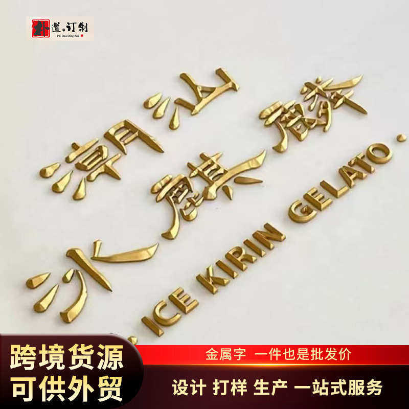 门头广告金属字铜铝不锈钢企业展示墙别墅门牌招牌平面发光字定制