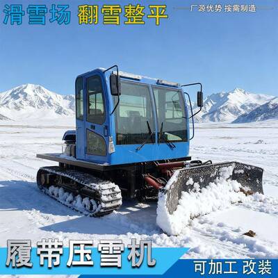 娱乐景区雪道压雪机滑雪场履带式轧雪车户外冰雪乐园大型铲雪车