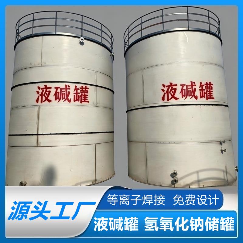 厂家直销广东液碱罐不锈钢化工罐氢氧化钠储罐6年质保终身维护 - 实物图