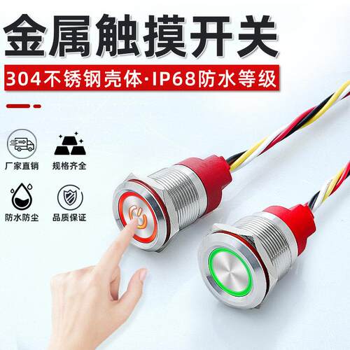 IP68防水金属触摸感应开 关按钮双色带灯19/22MM常开 闭不锈钢按