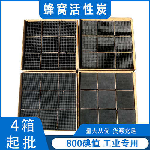 工业蜂窝状活性炭方块喷漆房有机废气处理800碘防水蜂窝活性炭砖