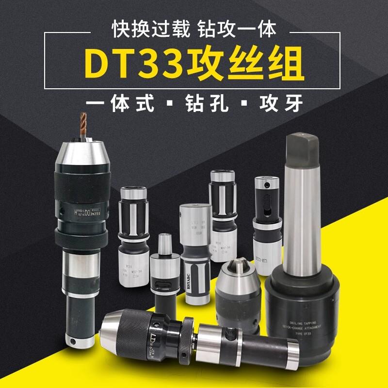 DT33台湾品质高精摇臂钻钻攻一体快换攻丝夹头套装MT3/4/5丝锥夹