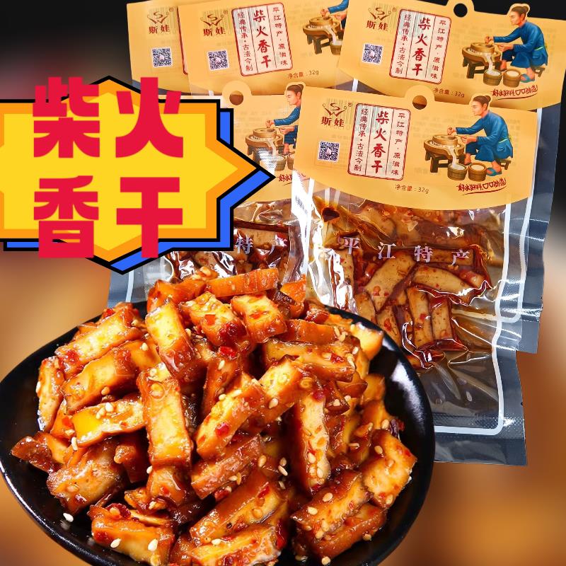 平江柴火香干10小包香辣豆腐干湖南豆干麻辣条小吃休闲零食酱干