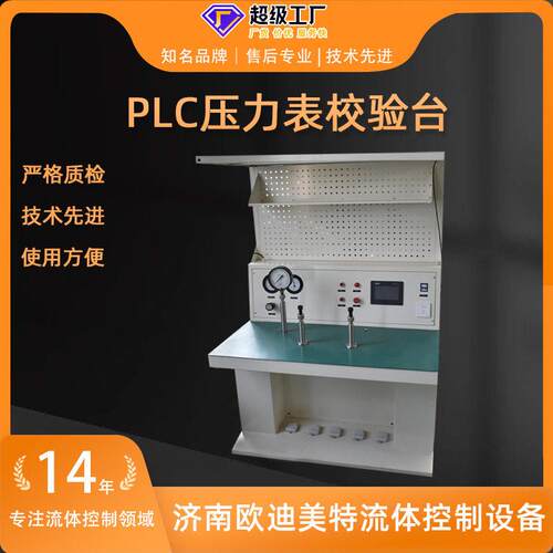 压力~表定点调校台耐用PLC控制欧迪美特 度恒压精:-2+2%检测压力