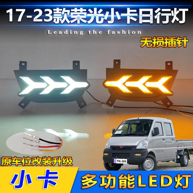 适用于 于12-23款五菱荣光小卡日行灯前雾灯改装LED日间行车灯装