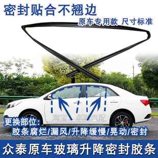众泰Z300Z360Z500Z560T600车窗玻璃泥槽车门导轨密封条原车升降条