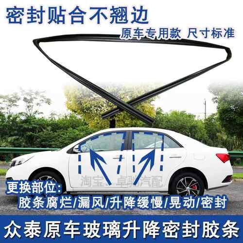 众泰Z300Z360Z500Z560T600车窗玻璃泥槽车门导轨密封条原车升降条