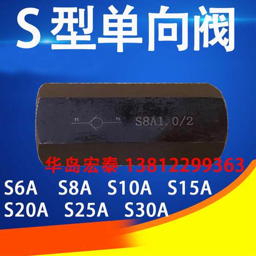 S型单向阀 S6A1.0/2 S8A1 S10A1/2 S15A1/2 S25A S20A S30A