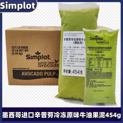 墨西哥Simplot辛普劳冷冻原味牛油果泥鳄梨酱454g奶茶咖啡烘焙用