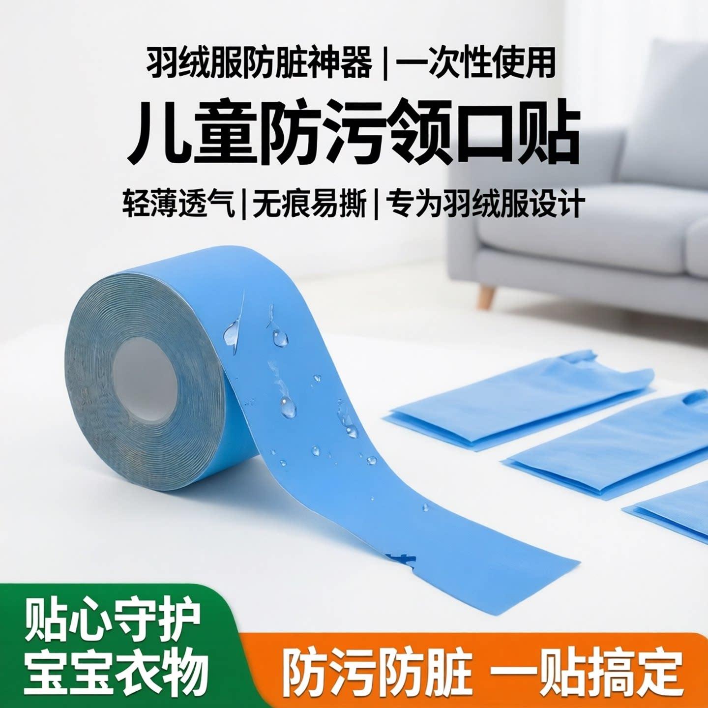 羽绒服防脏领子贴内贴神器领口衣领一次性儿童假衬衫防污贴绒布