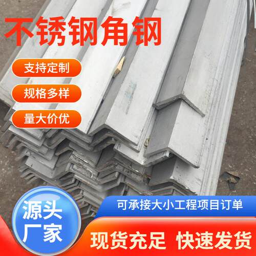 冷轧酸白304不锈钢角钢钢结构用316L201带孔热轧不锈钢角钢