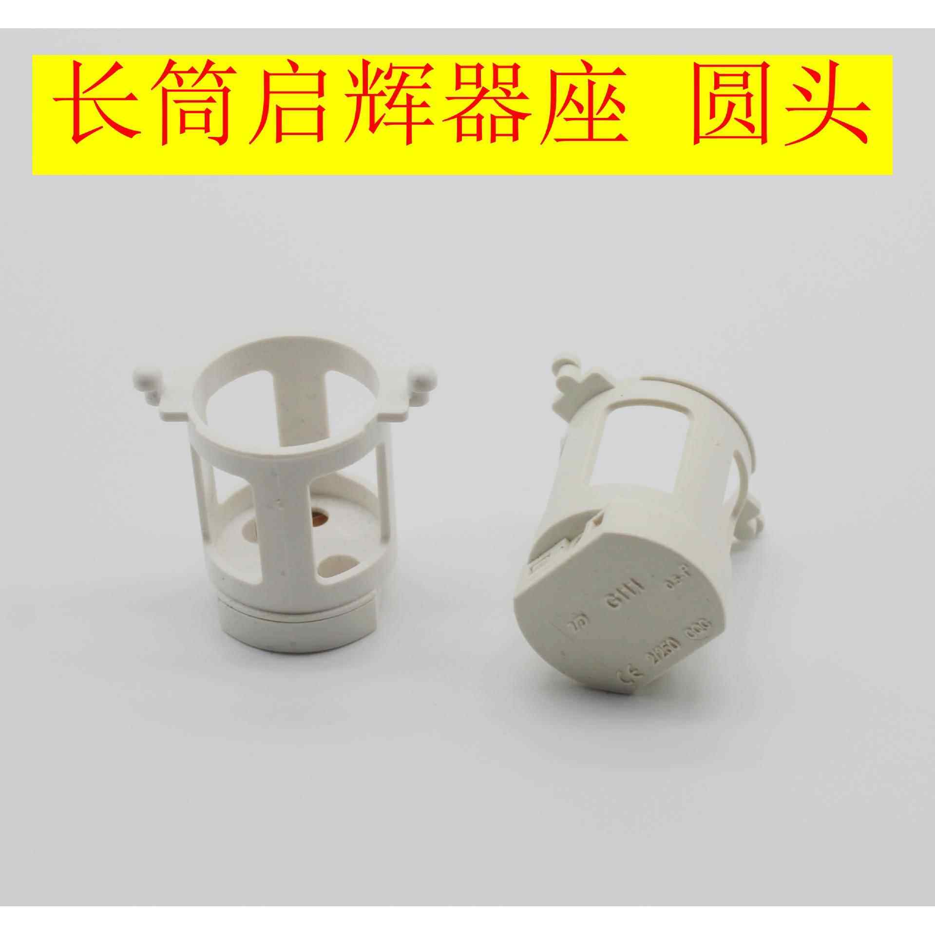 长筒圆头启辉器座起辉器座日光灯启动器座跳泡底荧光底座配件