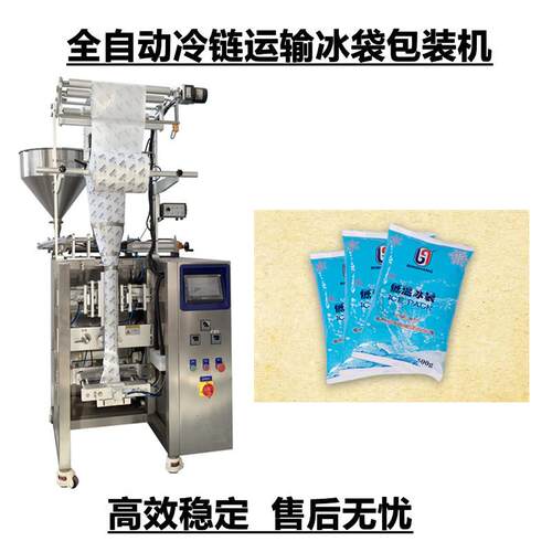 全自动冰袋包装机冷链运输生鲜冰袋打包机液体酱料包装机