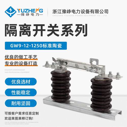 GW9-12/1250A标准陶瓷隔离开关户外单级高压隔离开关非标