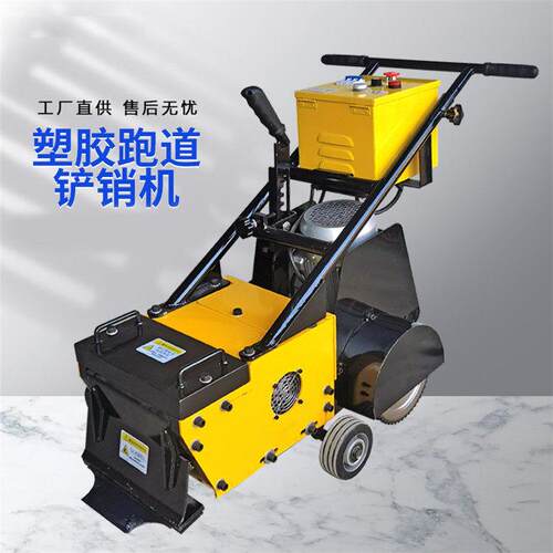 塑胶跑道硅PU涂材聚乙氨脂旧场地去除机 CX280电动铲削机220V380V