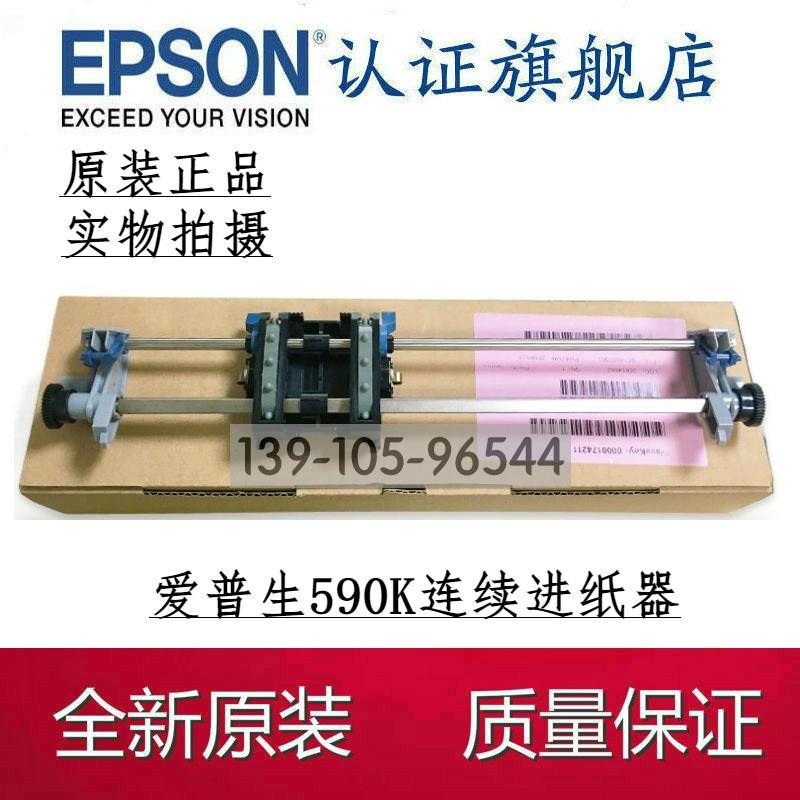 原装 爱普生EPSON LQ590K连续进纸器 590K链式 595K走纸架 走纸器