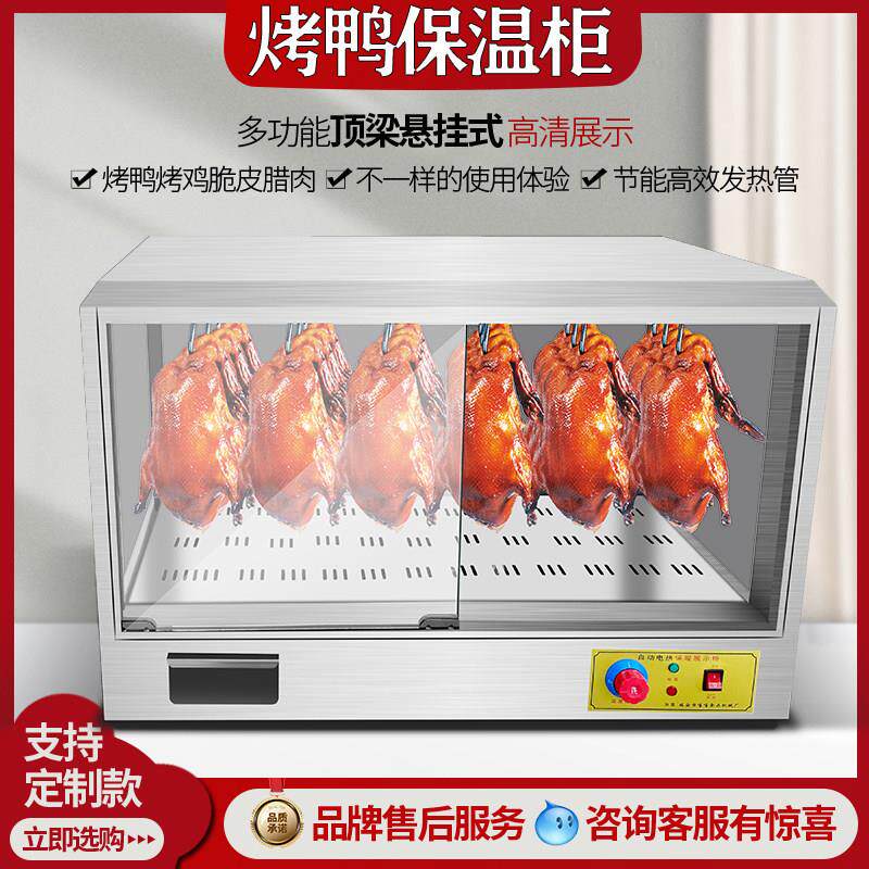 商用烤鸭保温柜展示柜恒温脆皮五花肉大容量保温箱手撕鸭