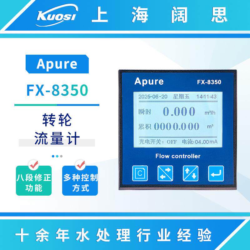 转轮流量计FX-8350低浓度化学流体流量变送器台式流量测试仪