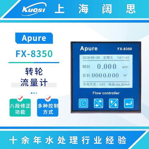 Apure转轮流量计FX-8350低浓度化学流体流量变送器台式流量测试仪