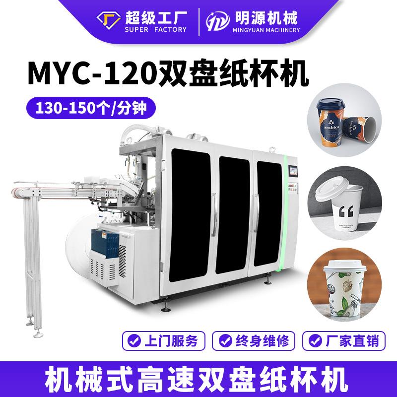 MYC-120 双盘机械式高速一次性纸杯机生产线纸杯成型机