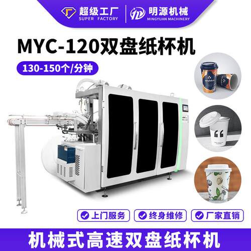 MYC-120 双盘机械式高速一次性纸杯机生产线纸杯成型机