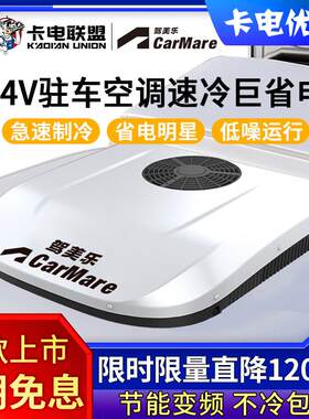 驾美乐新款驻车空调货车24V电动直流变频顶置All天窗制冷重卡