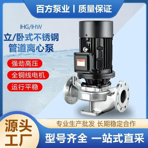 IHG/IHW立/卧式不锈钢管道离心泵380V耐腐蚀耐酸碱