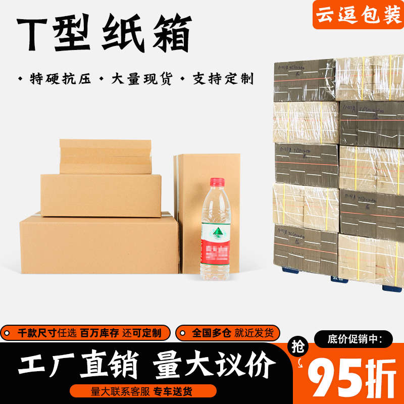 T型纸箱TGS特殊规格定做淘宝打包快递发货三层加特硬口罩纸盒纸壳