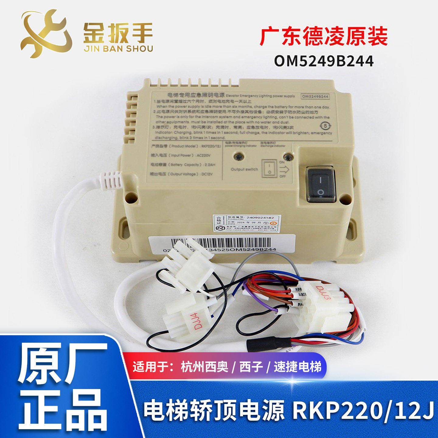 杭州西奥/奥的斯/西子电梯应急照明电源RKP220/12J德凌OM5249B244