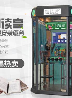 自助朗读亭录音设备唱吧机学校图书馆朗诵厅央视同款室内外朗读机