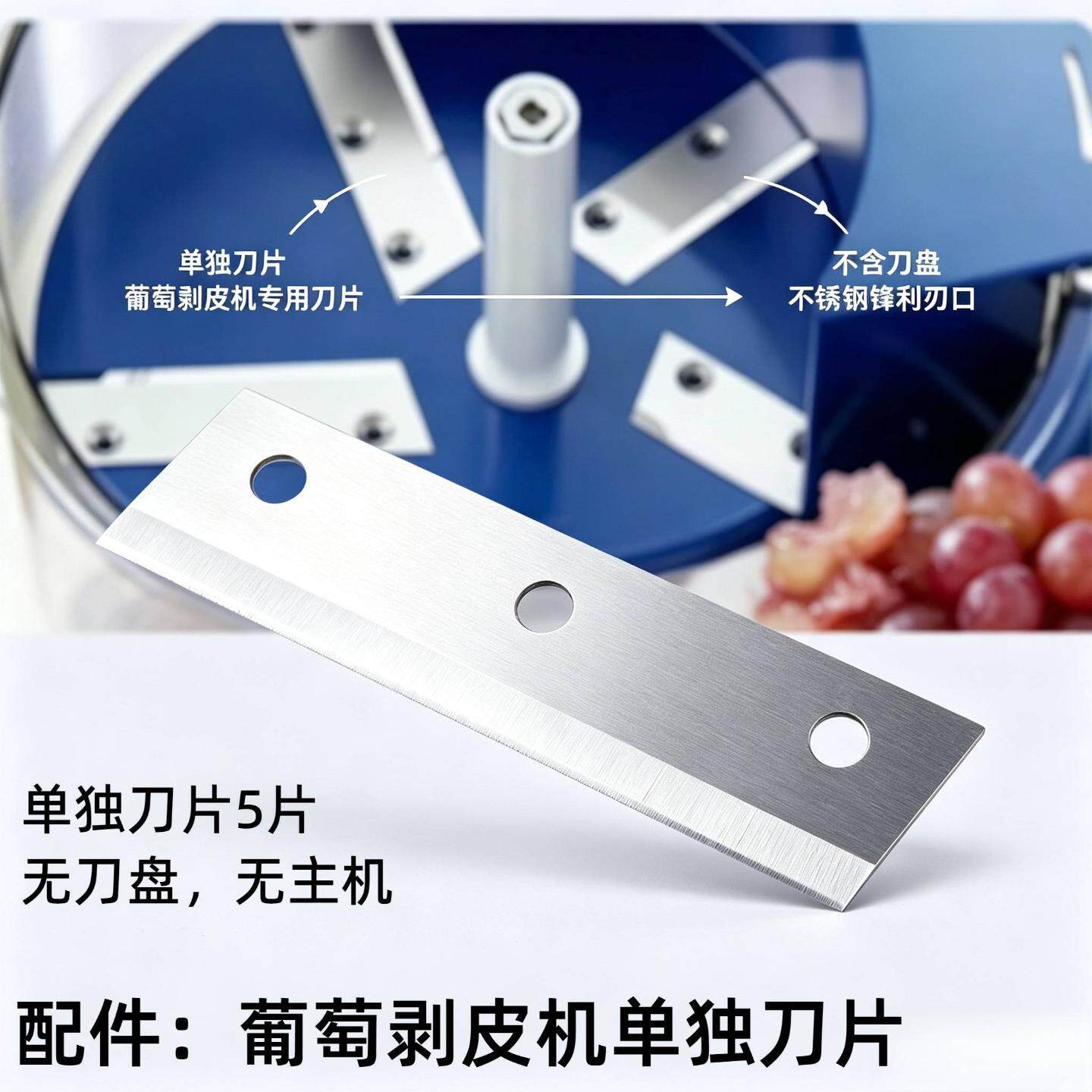 葡萄剥皮机单独刀片配件适配水果机去皮削皮果蔬餐饮奶茶店商家用
