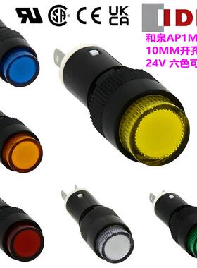 日本IDEC和泉10MM开孔24V指示灯AP1M122 222G平凸头R Y A S PW