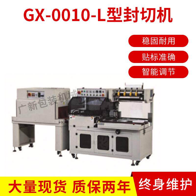 厂家供应 GX-010-L型封切机自动食品包装全自动口罩盒收缩包装机