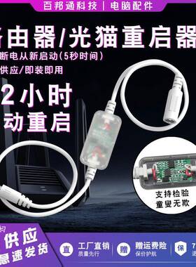 路由器定时重启控制器光猫WiFi电源自动断电智能覆位透明白连接线
